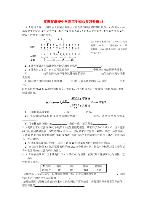 最新-江苏省淮安中学高三生物总复习专题13 精品