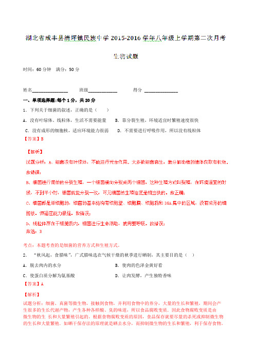 湖北省咸丰县清坪镇民族中学2015-2016学年八年级上学期第二次月考生物试题解析(解析版)