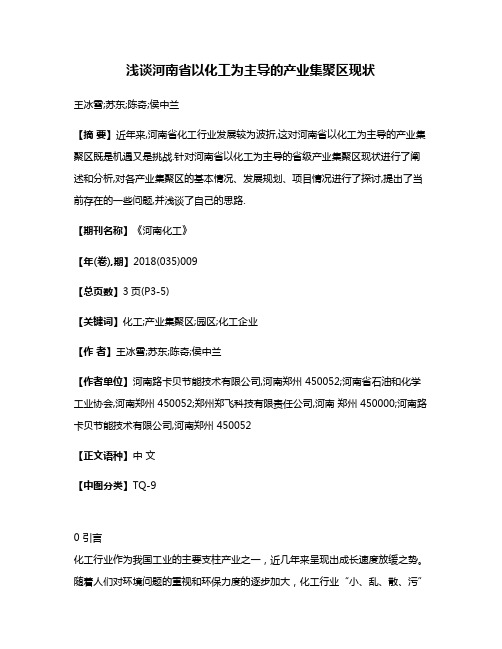 浅谈河南省以化工为主导的产业集聚区现状