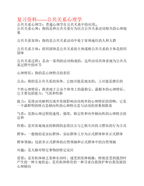 自考公共关系心理学：复习资料