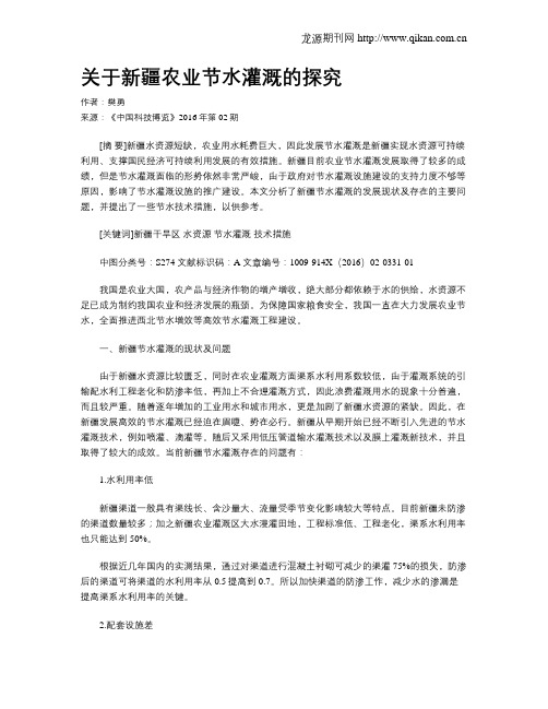 关于新疆农业节水灌溉的探究