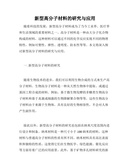 新型高分子材料的研究与应用