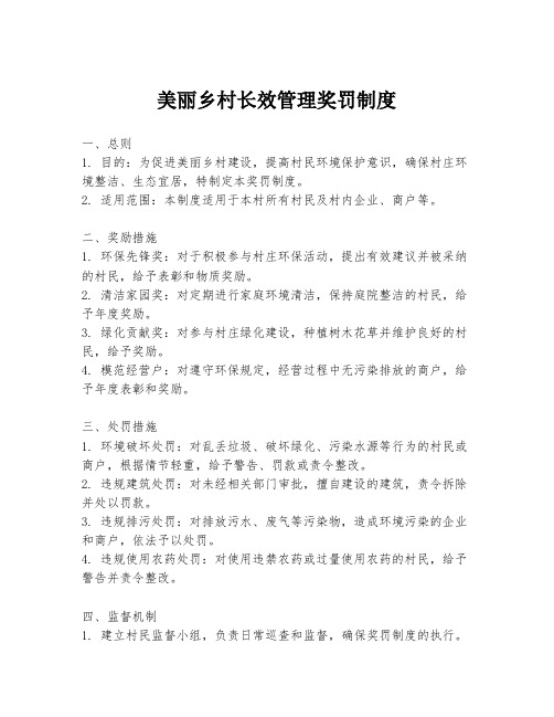 美丽乡村长效管理奖罚制度