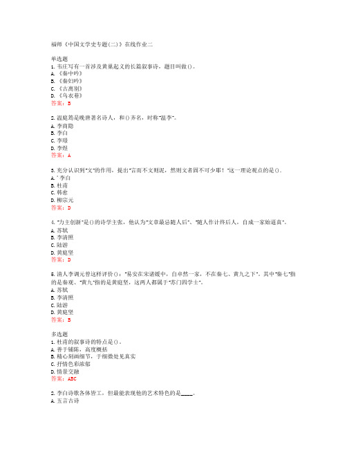 38920福建师范大学福师《中国文学史专题(二)》在线作业二答案