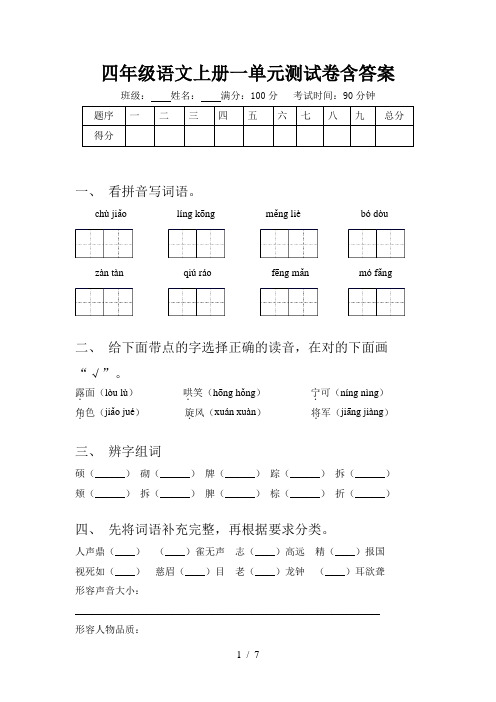 四年级语文上册一单元测试卷含答案