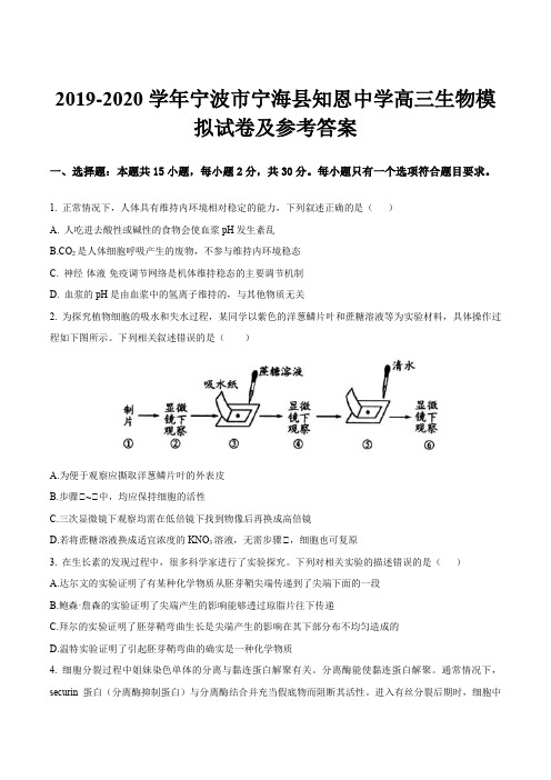 2019-2020学年宁波市宁海县知恩中学高三生物模拟试卷及参考答案