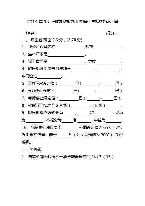 2014年辊压机使用过程中常见故障处理试题