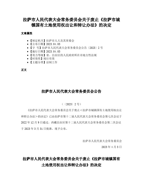 拉萨市人民代表大会常务委员会关于废止《拉萨市城镇国有土地使用权出让和转让办法》的决定