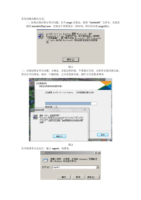 ArcGIS10.1安装常见问题及解决方式