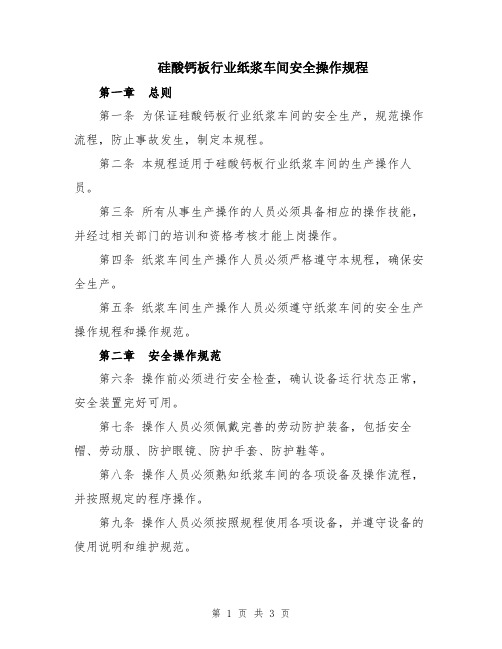 硅酸钙板行业纸浆车间安全操作规程