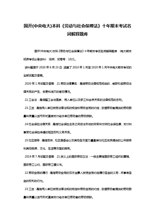 国开(中央电大)本科《劳动与社会保障法》十年期末考试名词解释题库