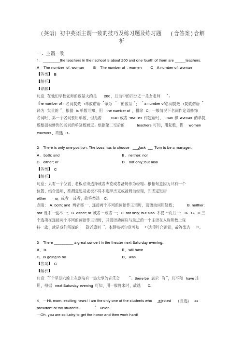 (英语)初中英语主谓一致的技巧及练习题及练习题(含答案)含解析