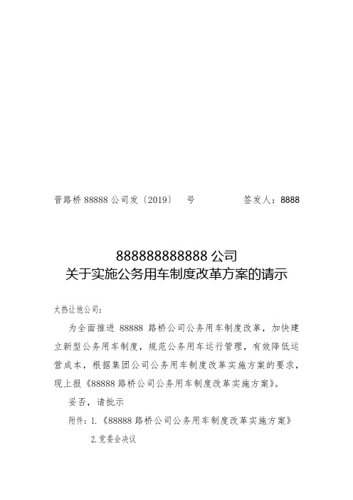 关于公务用车制度改革的请示