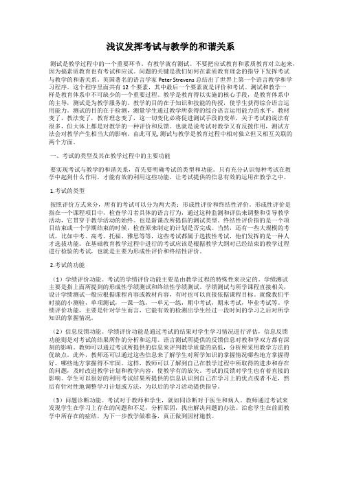 浅议发挥考试与教学的和谐关系