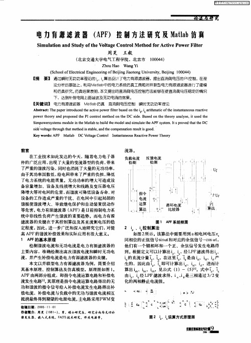 电力有源滤波器(APF)控制方法研究及Matlab仿真