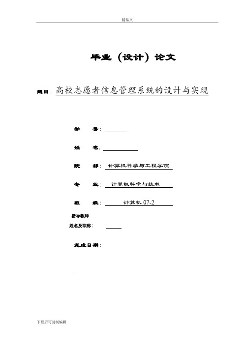 高校志愿者信息管理系统的设计与实现  毕业论文