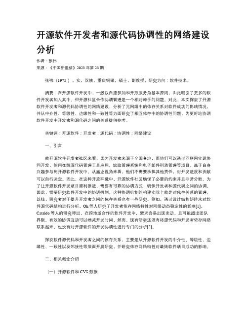 开源软件开发者和源代码协调性的网络建设分析