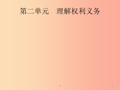 (课标通用)甘肃省2019年中考道德与法治总复习 第4部分 八下 第2单元 理解权利义务课件