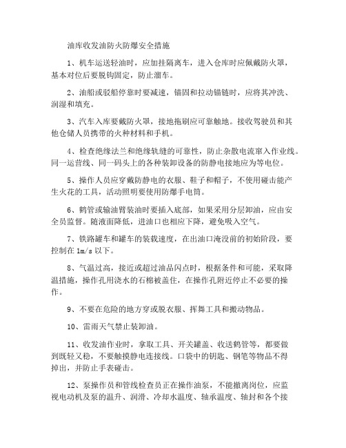 油库收发油作业防火防爆安全措施