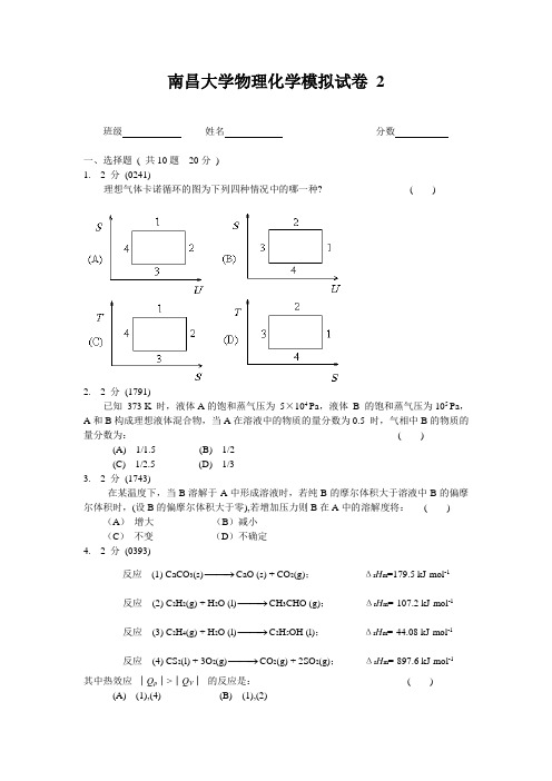 南昌大学物理化学模拟试卷2及答案(试卷由老师提供)