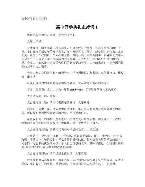 高中开学典礼主持词