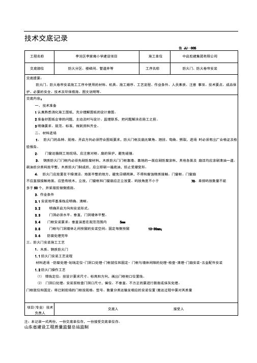 防火门、防火卷帘安装技术交底图文并茂