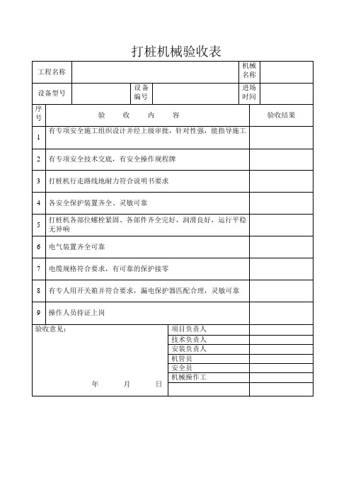 打桩机械验收表ord 文档