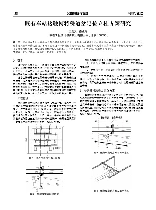 既有车站接触网特殊道岔定位立柱方案研究