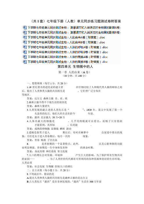 (共8套)七年级生物下册(人教)单元同步练习题测试卷附答案