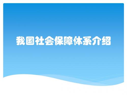 我国社会保障体系介绍