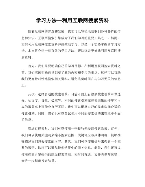 学习方法—利用互联网搜索资料