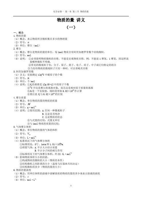 高一化学必修一物质的量讲解大全