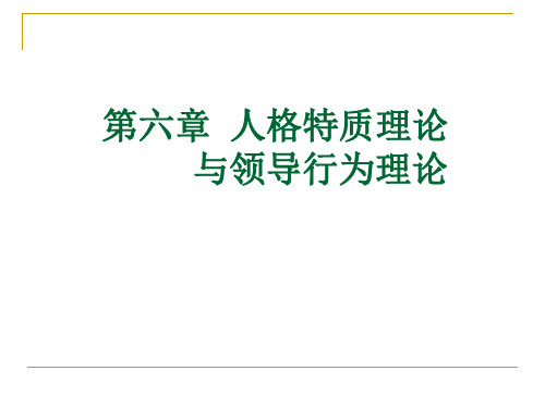 第6章人格特质与领导行为理论精品PPT课件