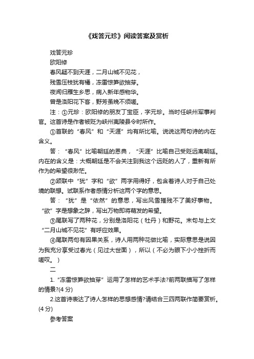 《戏答元珍》阅读答案及赏析