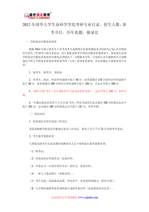 2015年清华大学生命科学学院考研专业目录、招生人数、参考书目、历年真题、报录比