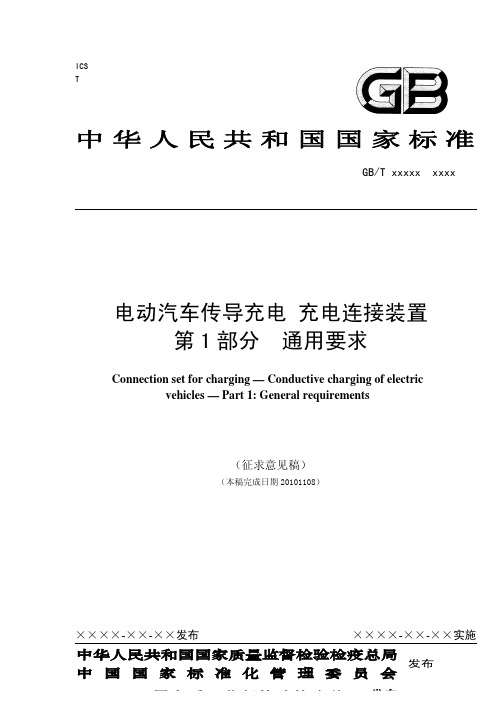 电动汽车传导充电 充电连接装置第1部分 通用要求(Nov10_2010)