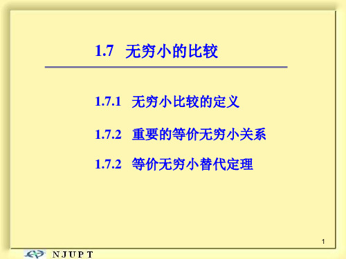 高等数学《无穷小的比较》课件