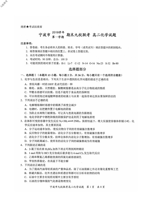 浙江省学考选考宁波市九校2018～2019学年度高二上学期期末考试化学试题及参考答案