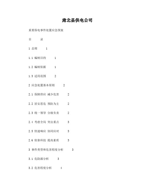 重要保电事件处置应急预案