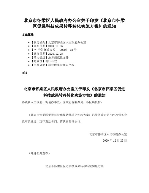 北京市怀柔区人民政府办公室关于印发《北京市怀柔区促进科技成果转移转化实施方案》的通知