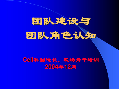 团队建设与团队角色认知概论