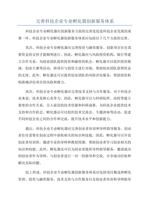 完善科技企业专业孵化器创新服务体系