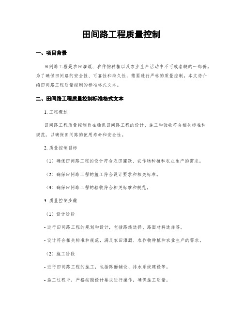 田间路工程质量控制