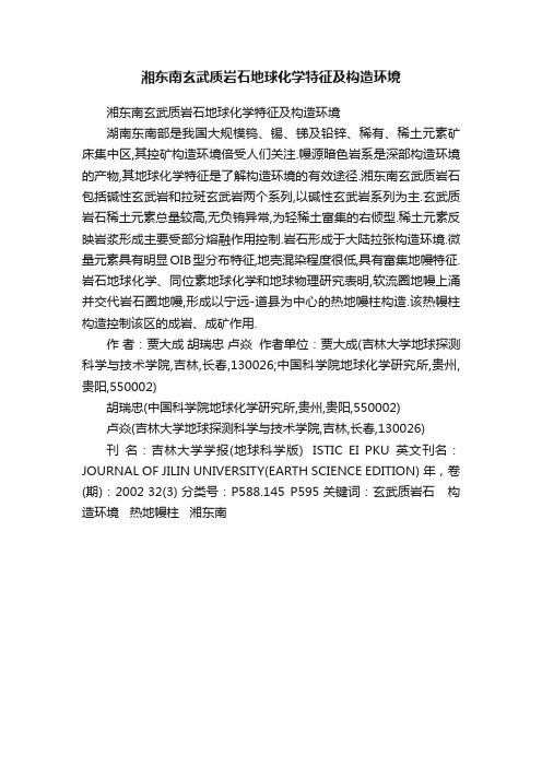 湘东南玄武质岩石地球化学特征及构造环境