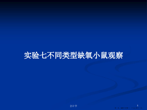 实验七不同类型缺氧小鼠观察学习教案