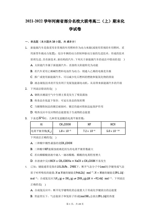 2021-2022学年河南省部分名校大联考高二(上)期末化学试卷(附答案详解)