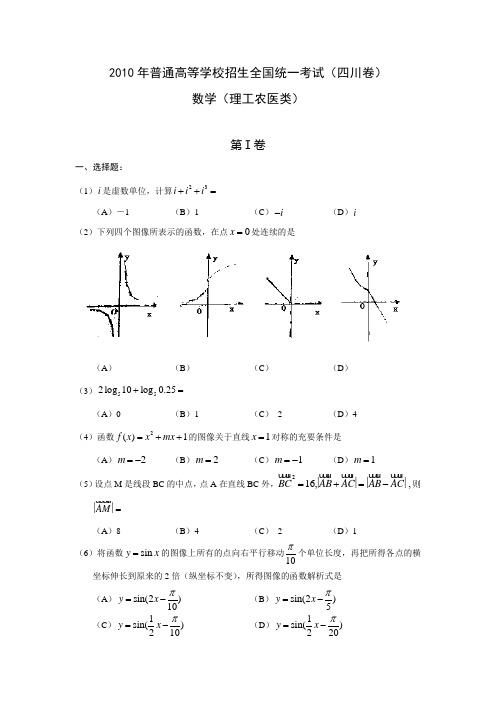 2010年全国高考理科数学试题及答案-四川