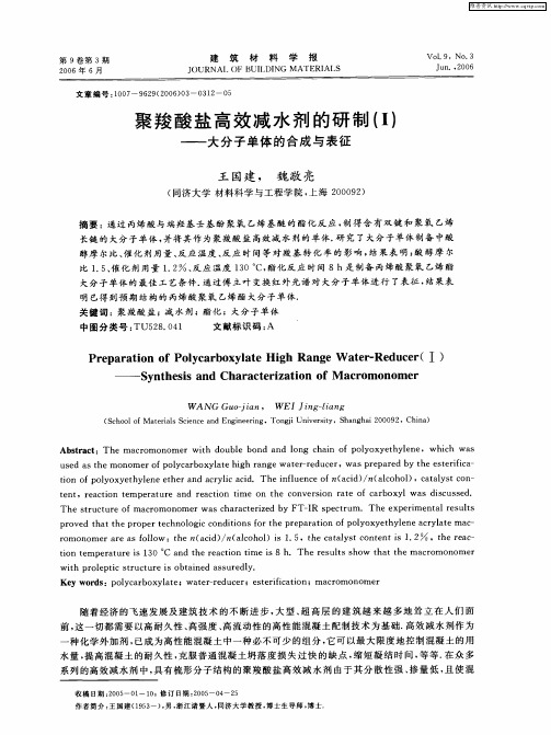 聚羧酸盐高效减水剂的研制(Ⅰ)——大分子单体的合成与表征