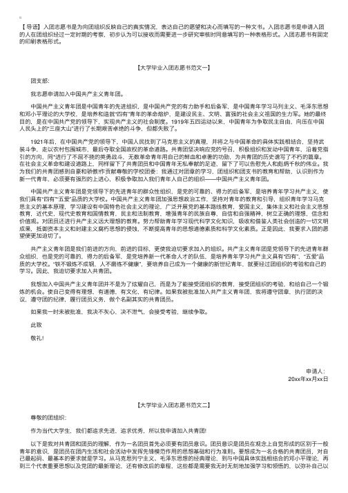 大学毕业入团志愿书范文【三篇】