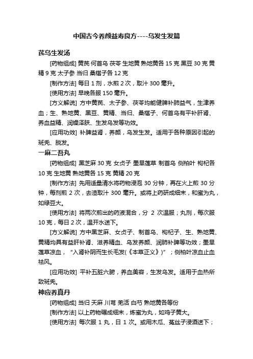 中国古今养颜益寿良方----乌发生发篇